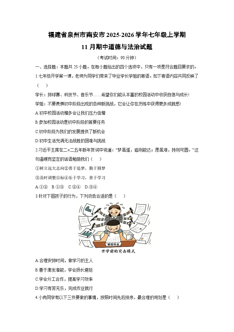 2025-2026学年福建省泉州市南安市 七年级上学期11月期中道德与法治试卷（学生版）第1页