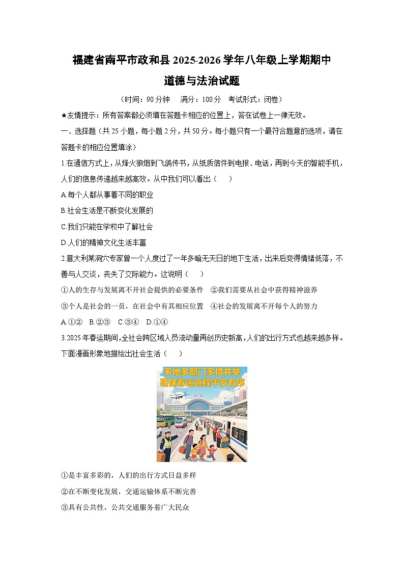 2025-2026学年福建省南平市政和县八年级上学期期中道德与法治试卷（学生版）第1页