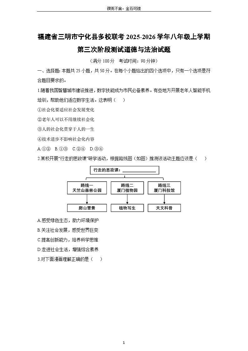2025-2026学年福建省三明市宁化县多校联考八年级上学期第三次阶段(月考)测试道德与法治试卷（学生版）第1页