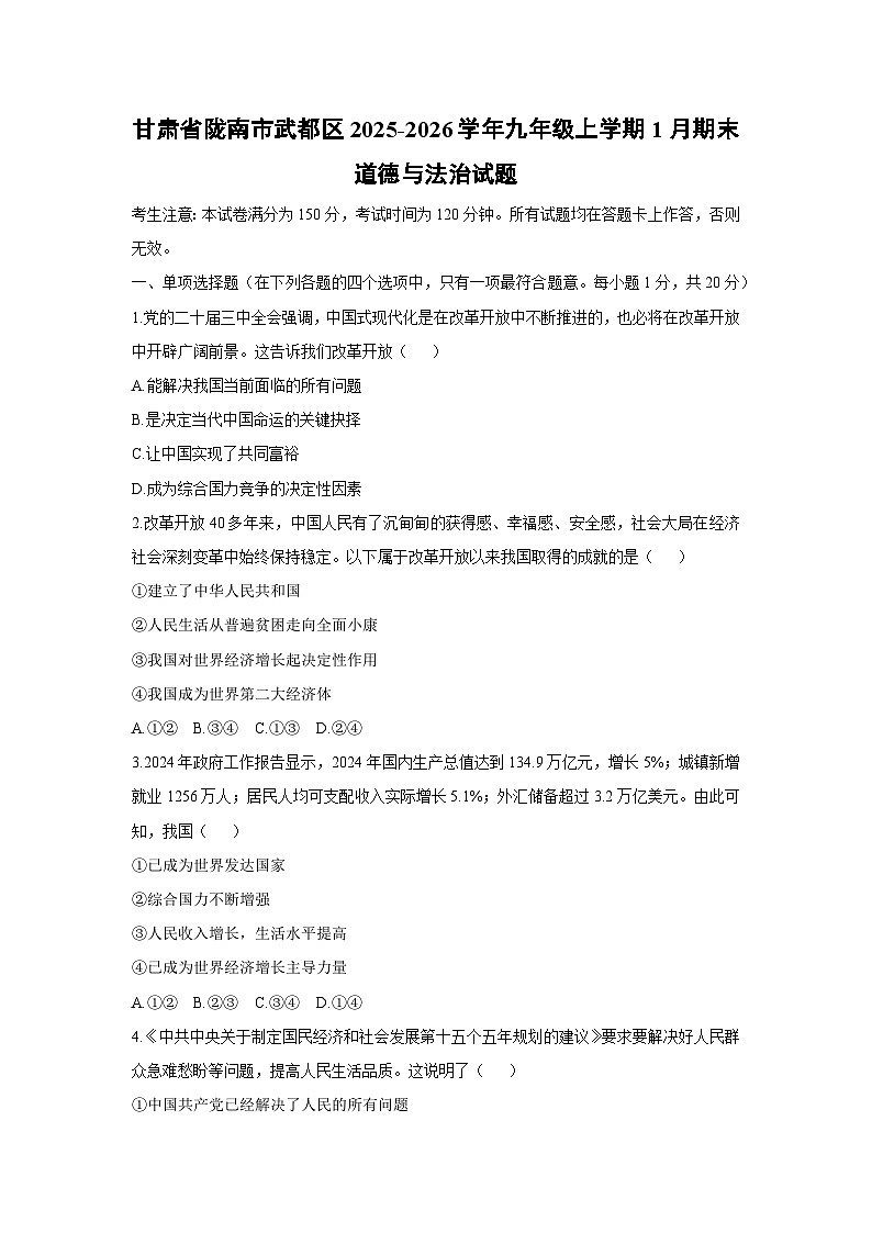 2025-2026学年甘肃省陇南市武都区九年级上学期1月期末道德与法治试卷（学生版）第1页