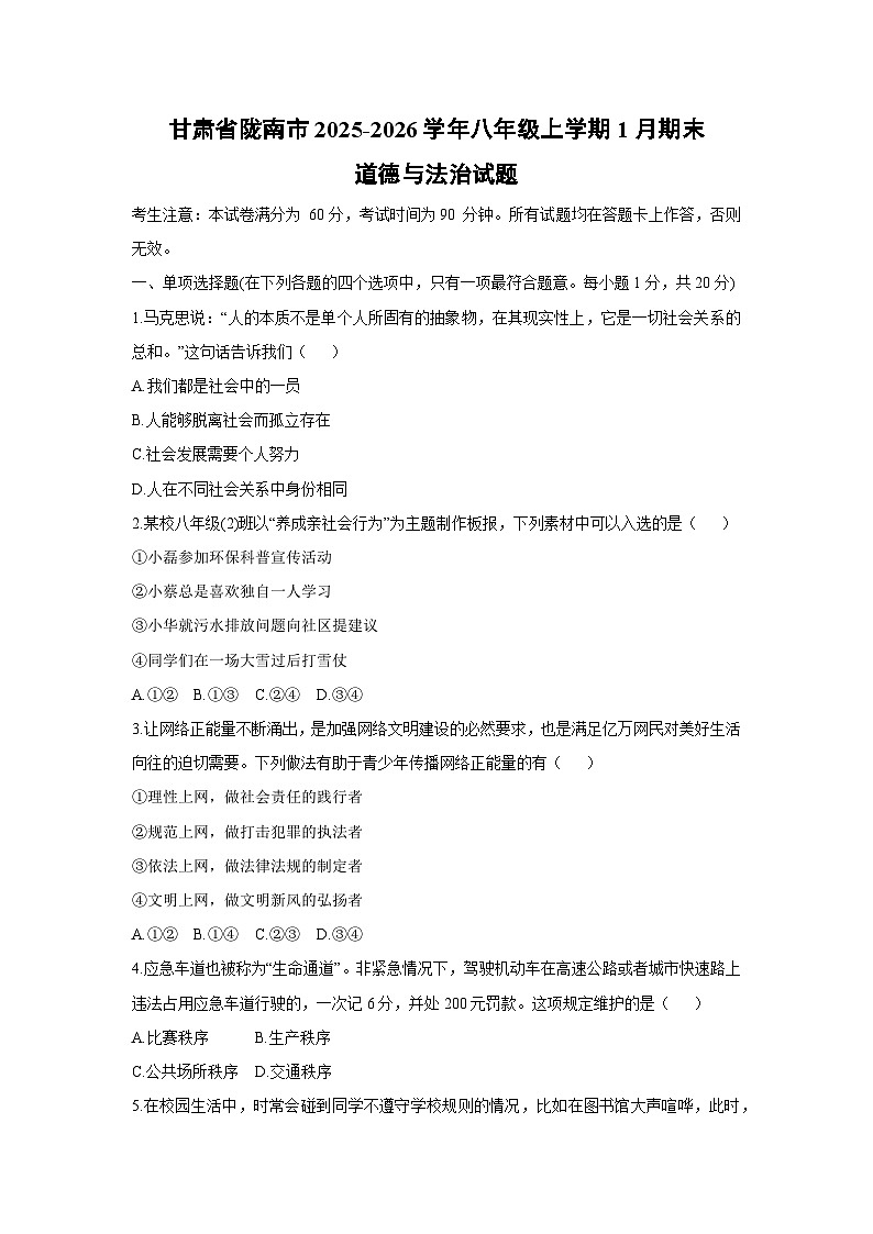 2025-2026学年甘肃省陇南市八年级上学期1月期末道德与法治试卷（学生版）第1页