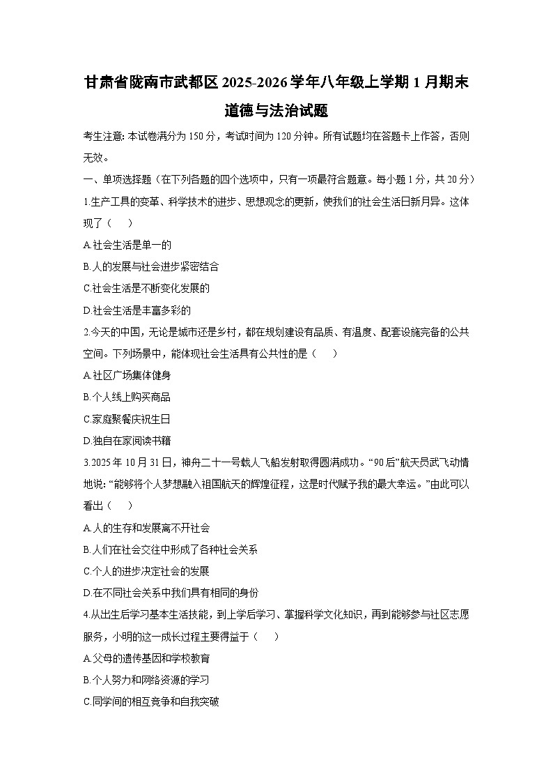 2025-2026学年甘肃省陇南市武都区八年级上学期1月期末道德与法治试卷（学生版）第1页