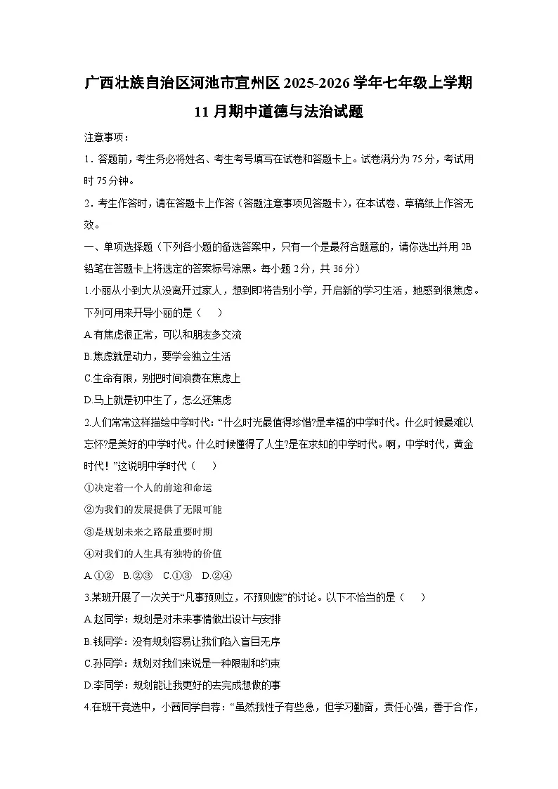 2025-2026学年广西壮族自治区河池市宜州区七年级上学期11月期中道德与法治试卷（学生版）第1页