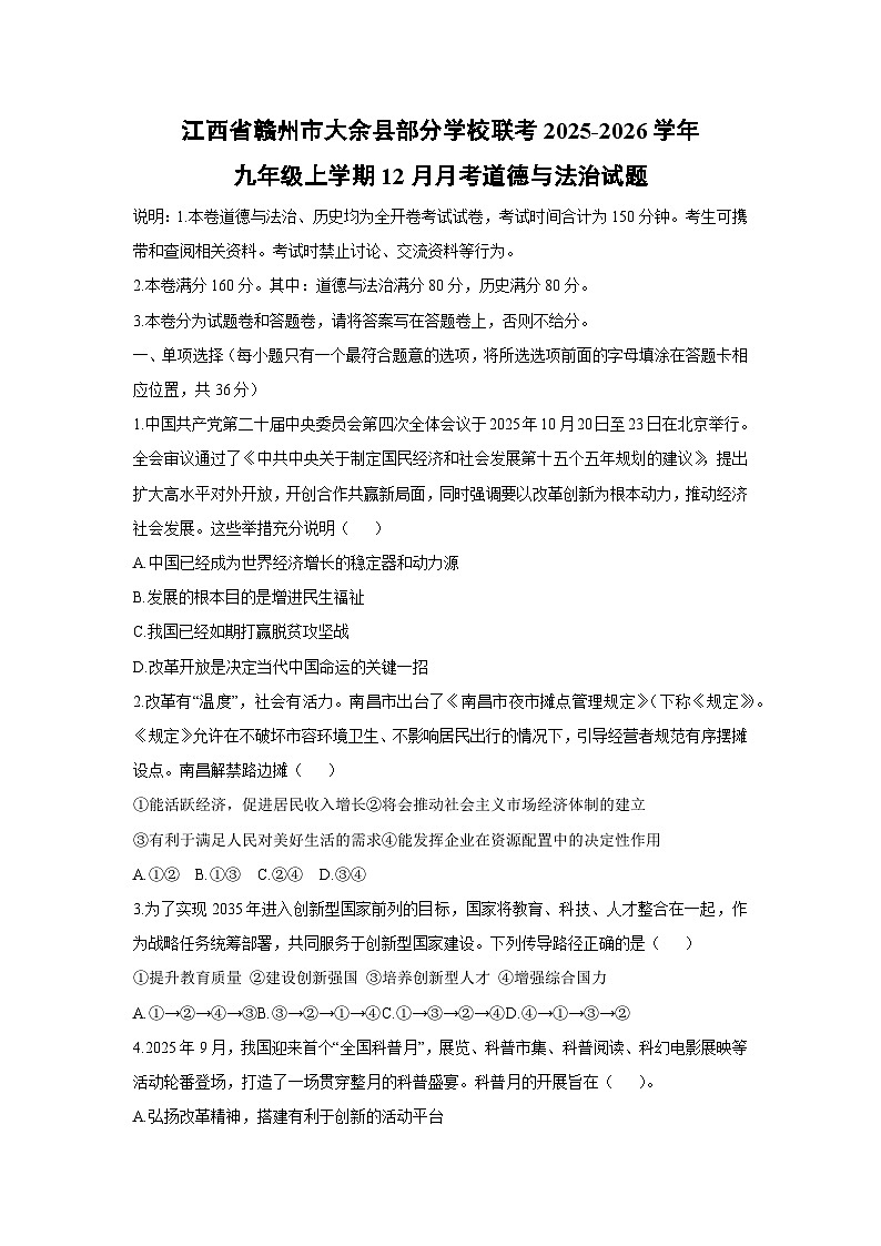 2025-2026学年江西省赣州市大余县部分学校联考九年级上学期12月月考道德与法治试卷（学生版）第1页