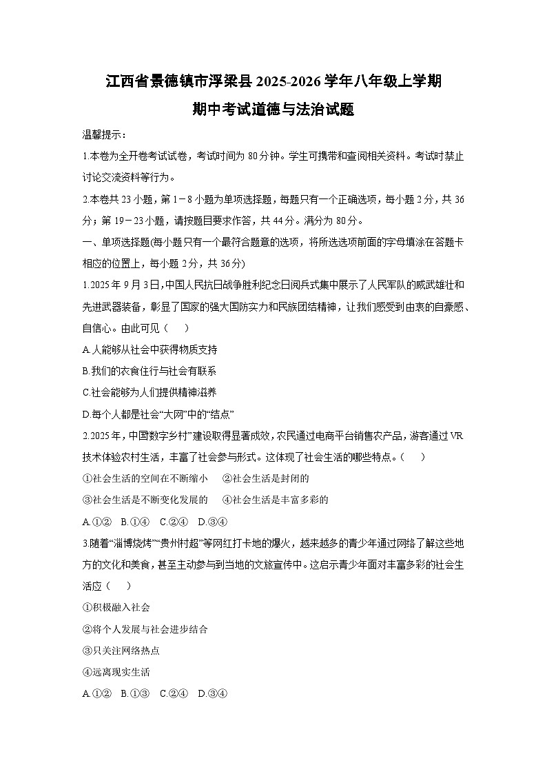 2025-2026学年江西省景德镇市浮梁县八年级上学期期中考试道德与法治试卷（学生版）第1页