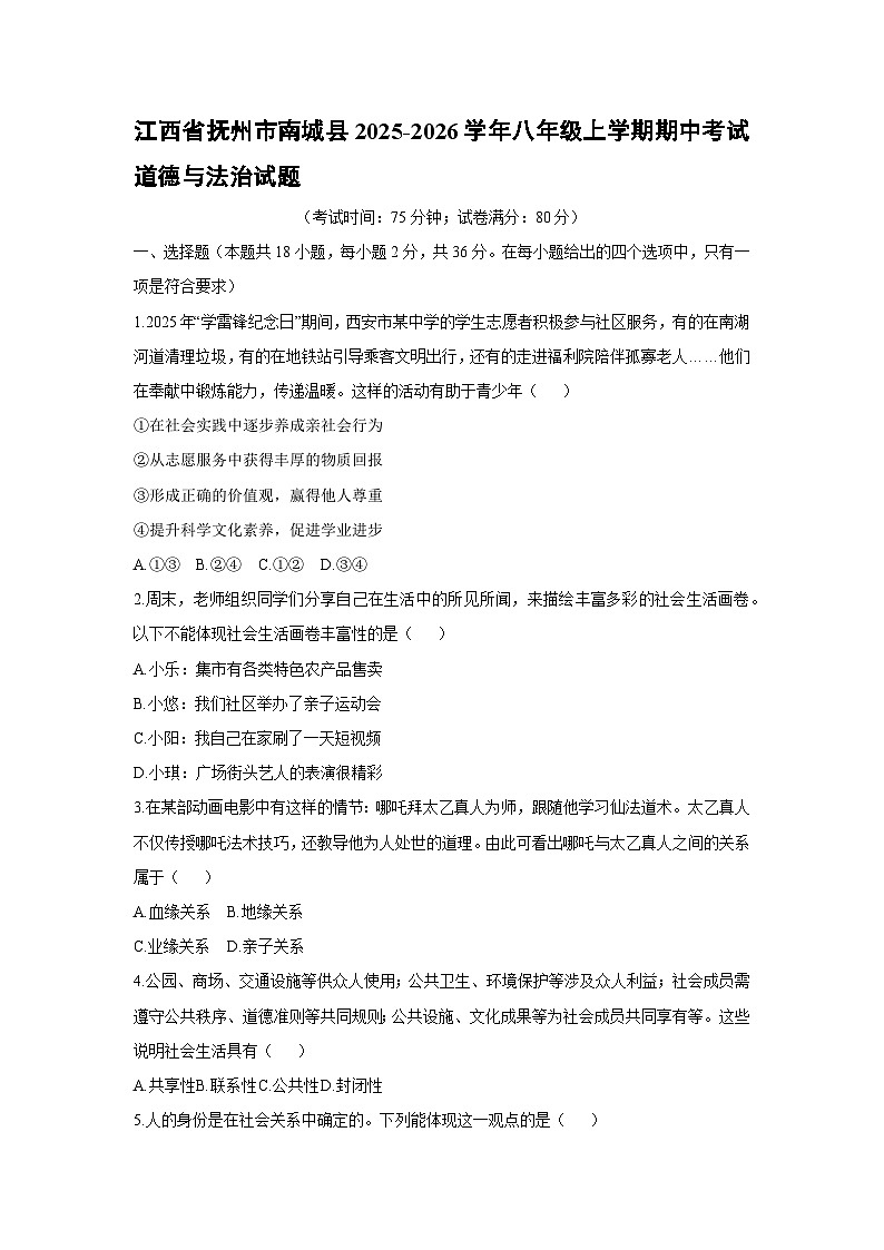 2025-2026学年江西省抚州市南城县八年级上学期期中考试道德与法治试卷（学生版）第1页