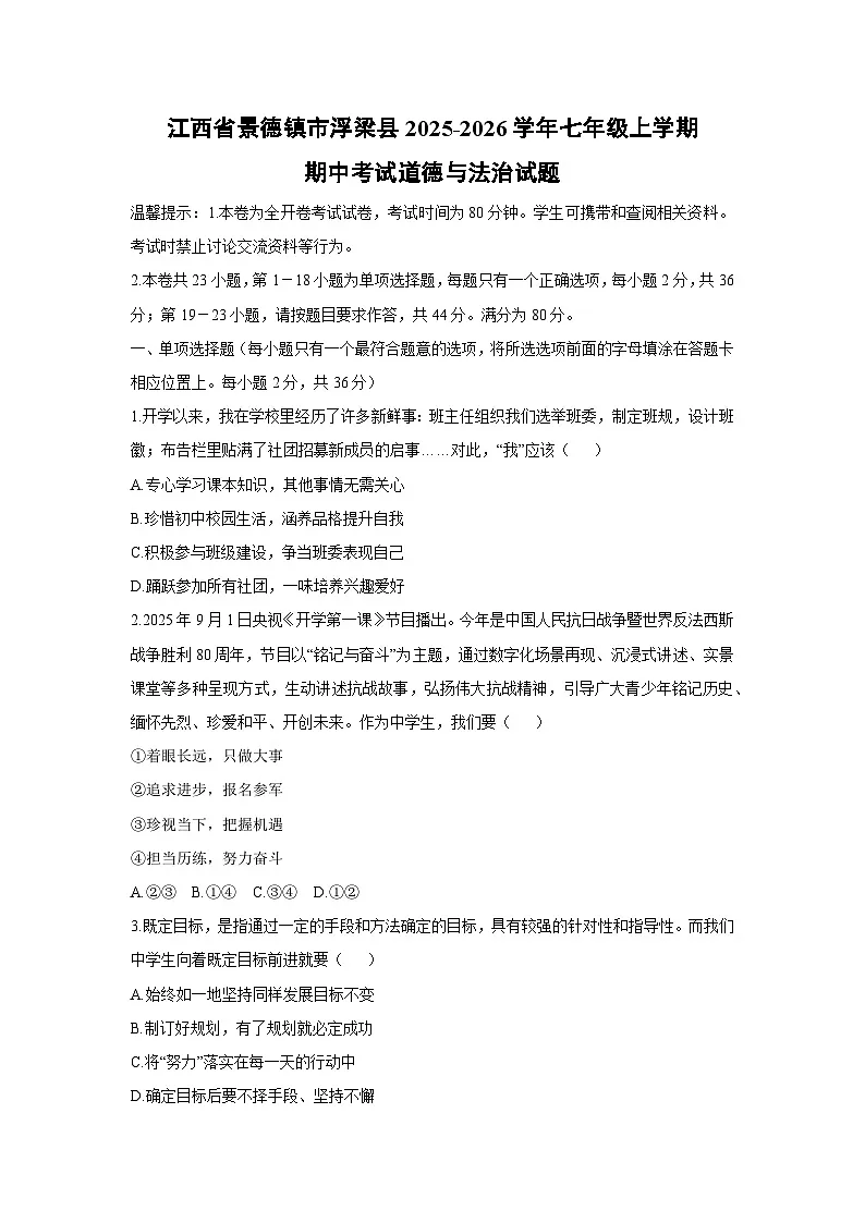 2025-2026学年江西省景德镇市浮梁县七年级上学期期中考试道德与法治试卷（学生版）第1页