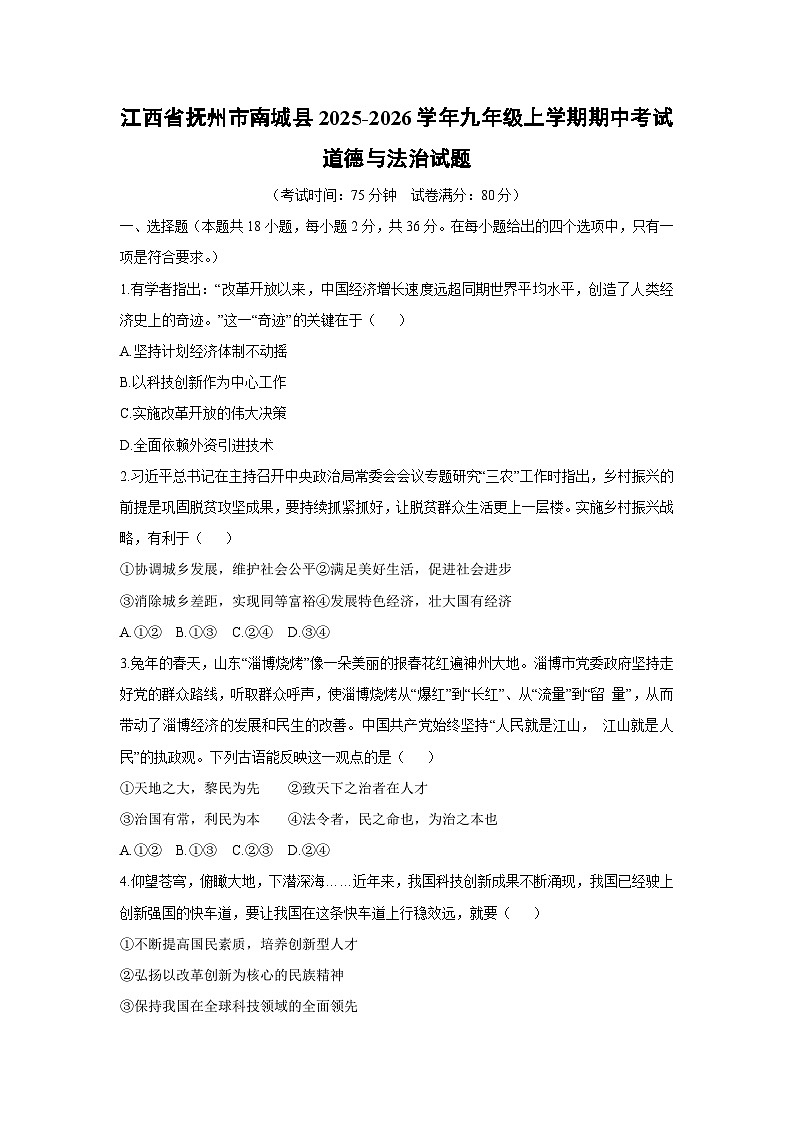 2025-2026学年江西省抚州市南城县九年级上学期期中考试道德与法治试卷（学生版）第1页