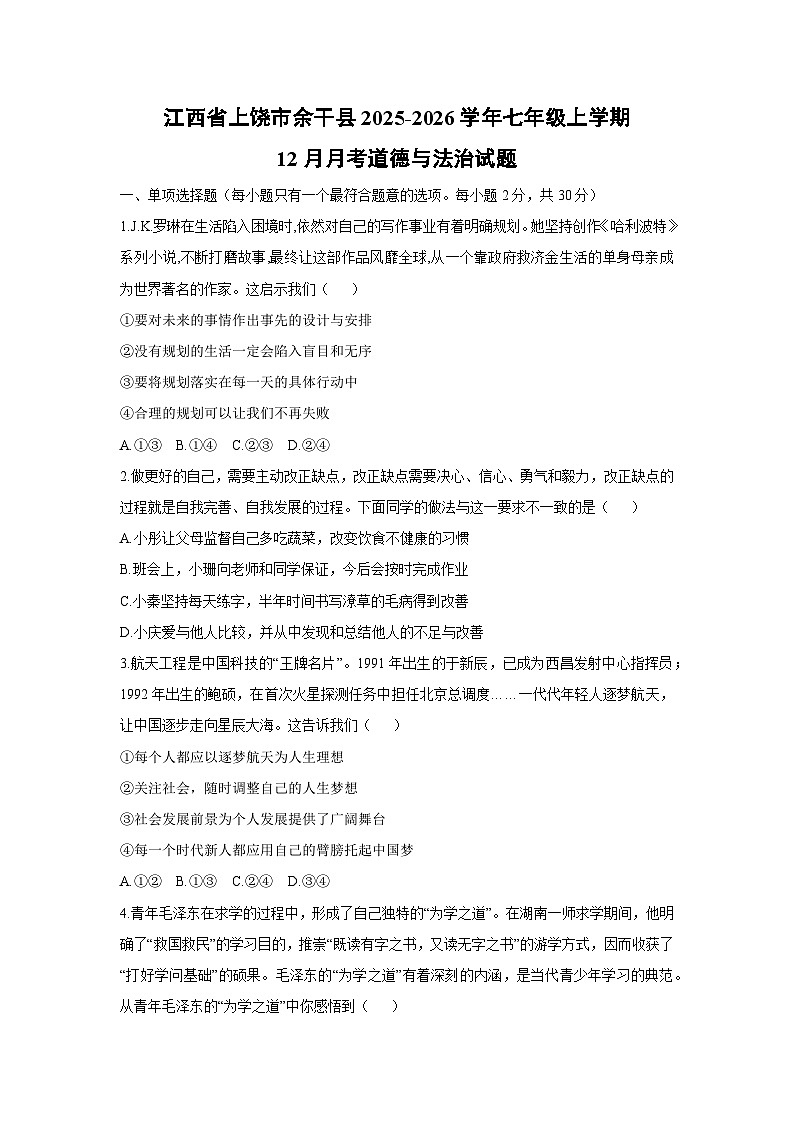 2025-2026学年江西省上饶市余干县七年级上学期12月月考道德与法治试卷（学生版）第1页