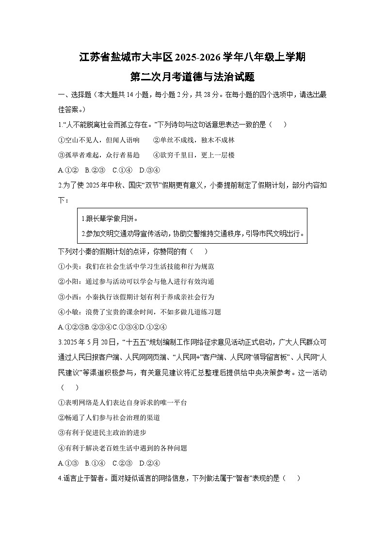 2025-2026学年江苏省盐城市大丰区八年级上学期第二次月考道德与法治试卷（学生版）第1页