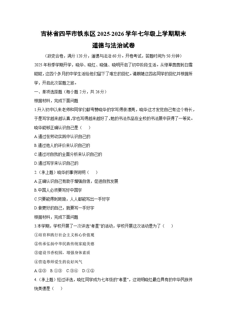 2025-2026学年吉林省四平市铁东区七年级上学期期末道德与法治试卷（学生版）第1页