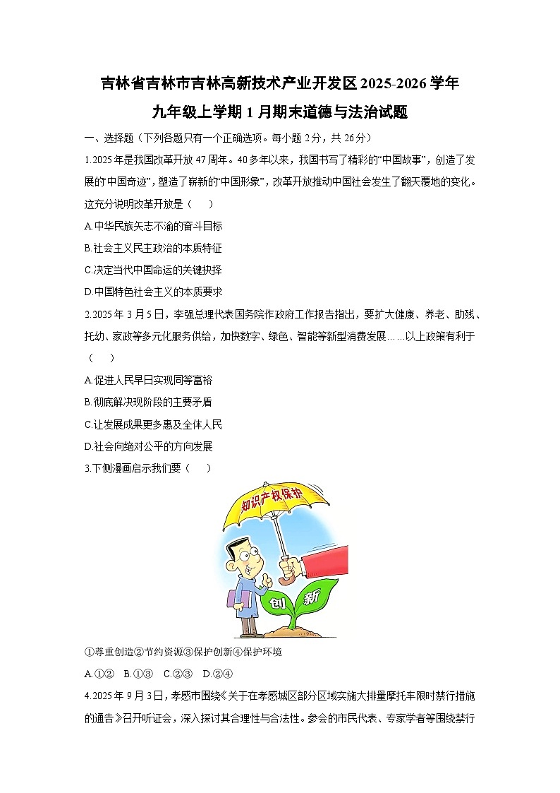 2025-2026学年吉林省吉林市吉林高新技术产业开发区九年级上学期1月期末道德与法治试卷（学生版）第1页