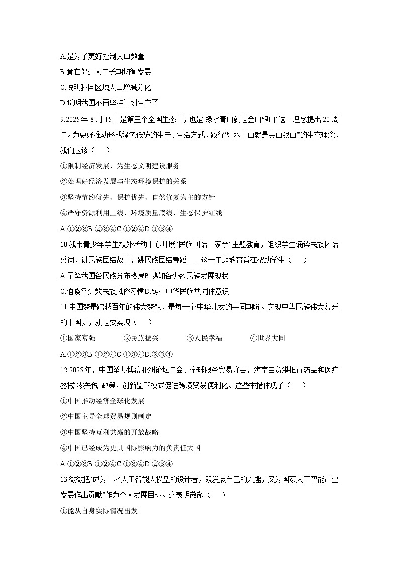 2025-2026学年吉林省吉林市吉林高新技术产业开发区九年级上学期1月期末道德与法治试卷（学生版）第3页