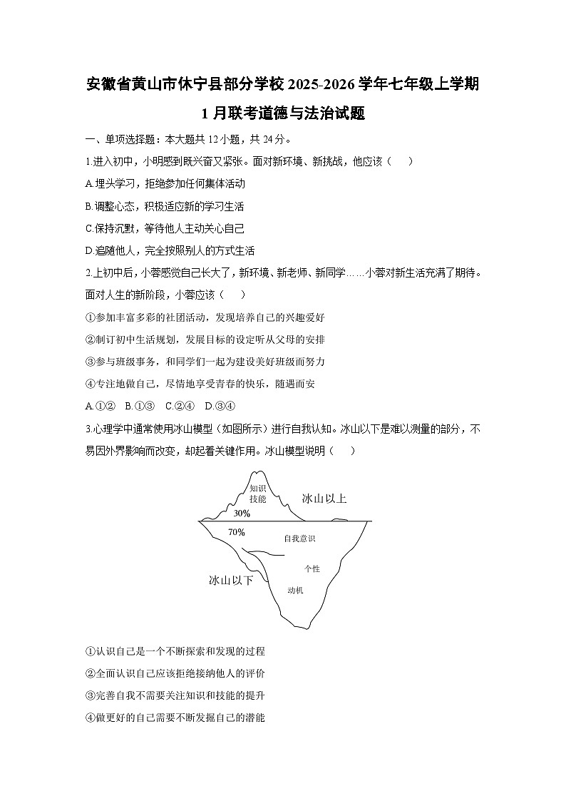 2025-2026学年安徽省黄山市休宁县部分校七年级上学期1月联考道德与法治试卷（学生版）第1页