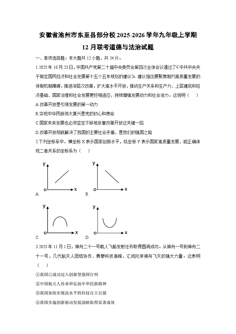 2025-2026学年安徽省池州市东至县部分校九年级上学期12月联考道德与法治试卷（学生版）第1页