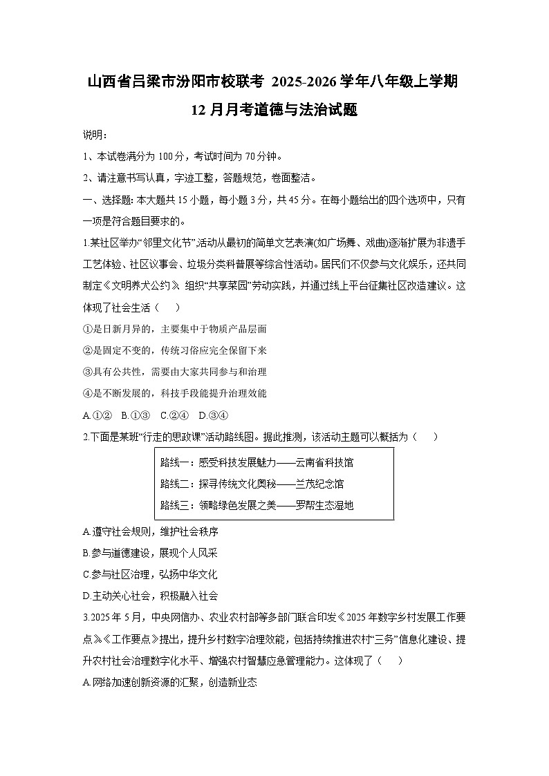 2025-2026学年山西省吕梁市汾阳市校联考 八年级上学期12月月考道德与法治试卷（学生版）第1页