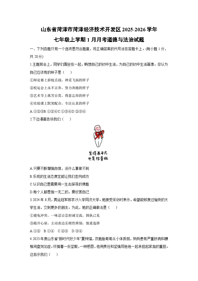 2025-2026学年山东省菏泽市菏泽经济技术开发区七年级上学期1月月考道德与法治试卷（学生版）第1页
