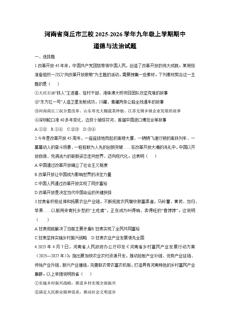 2025-2026学年河南省商丘市三校九年级上学期期中道德与法治试卷（学生版）第1页