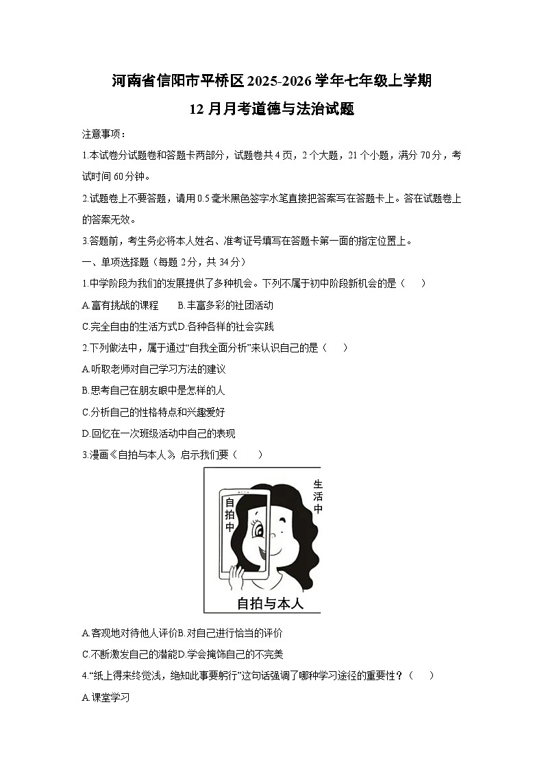 2025-2026学年河南省信阳市平桥区七年级上学期12月月考道德与法治试卷（学生版）第1页