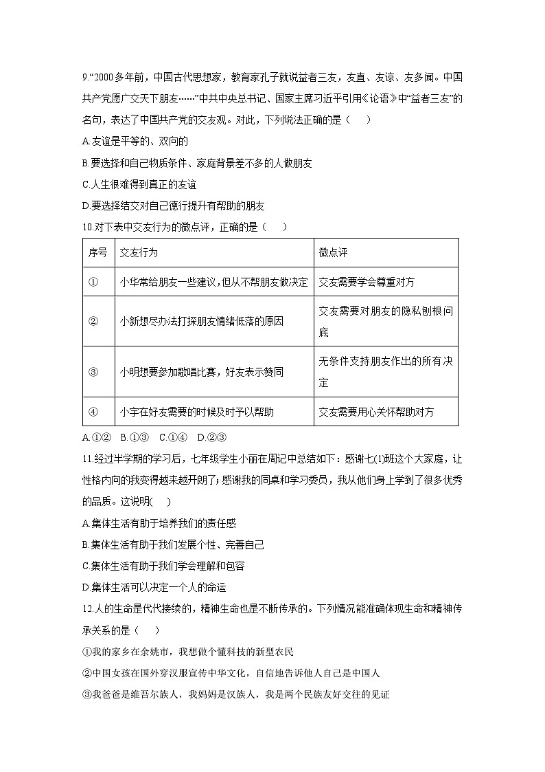2025-2026学年河南省信阳市平桥区七年级上学期12月月考道德与法治试卷（学生版）第3页