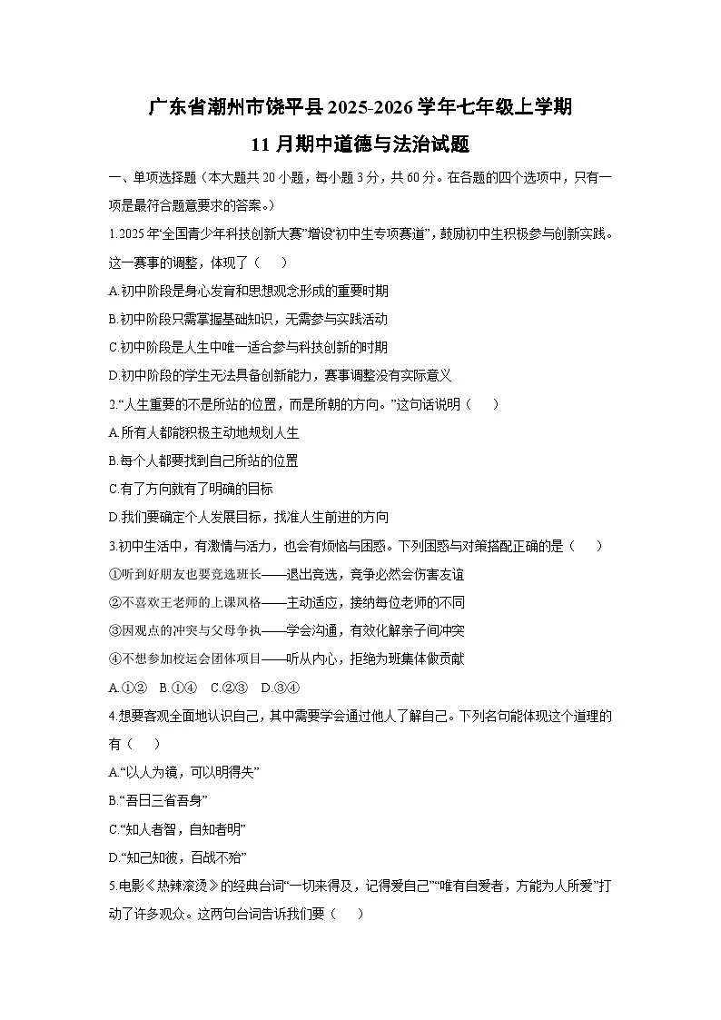 2025-2026学年广东省潮州市饶平县七年级上学期11月期中道德与法治试卷（学生版）第1页