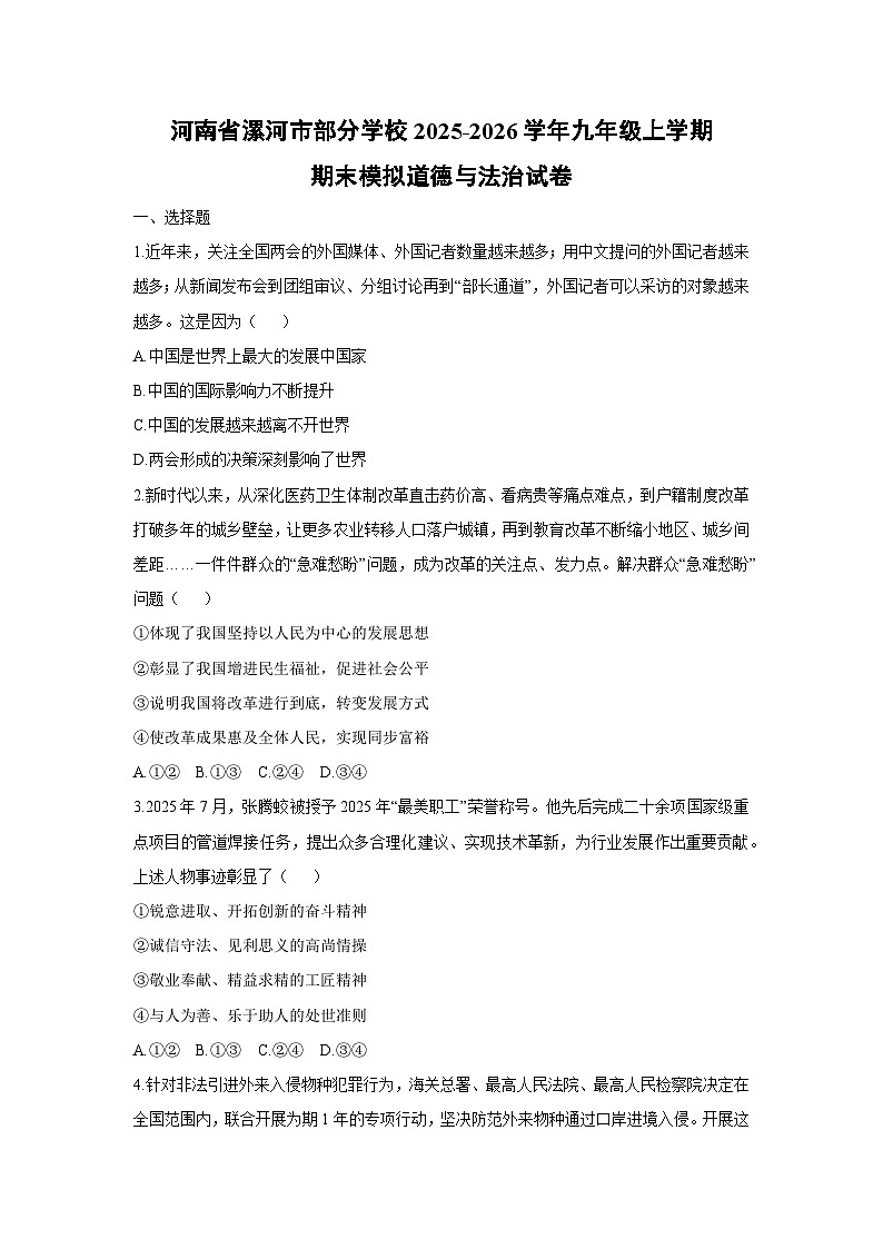 2025-2026学年河南省漯河市部分学校九年级上学期期末模拟道德与法治试卷（学生版）第1页