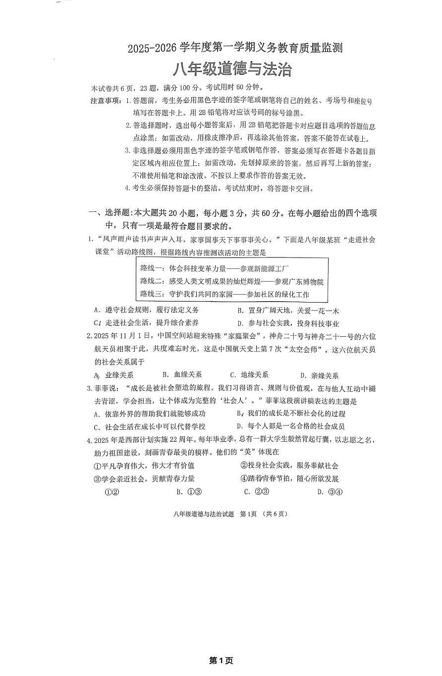 广东省江门市蓬江区2025-2026学年八年级上学期1月期末道德与法治试题第1页
