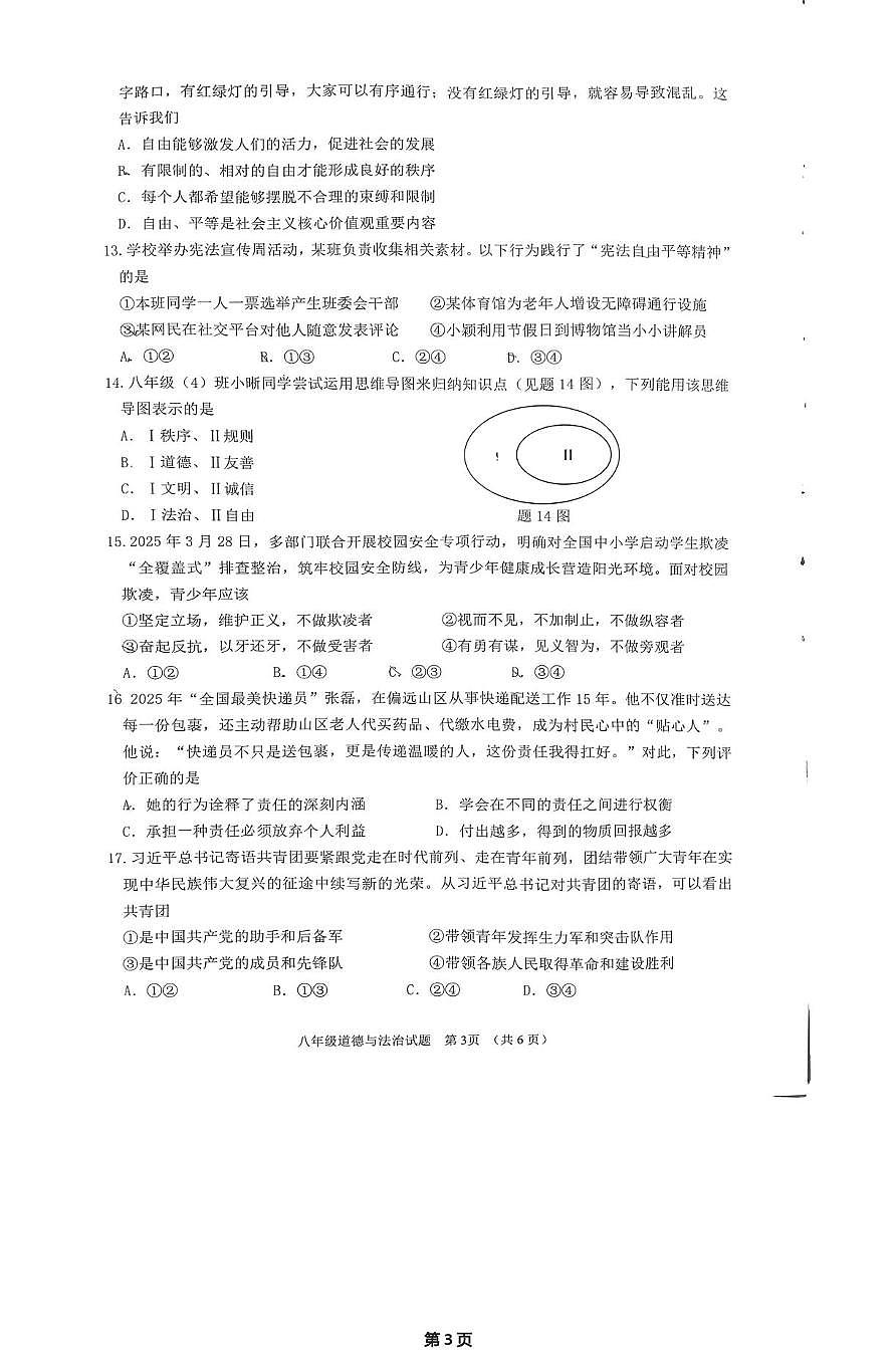 广东省江门市蓬江区2025-2026学年八年级上学期1月期末道德与法治试题第3页