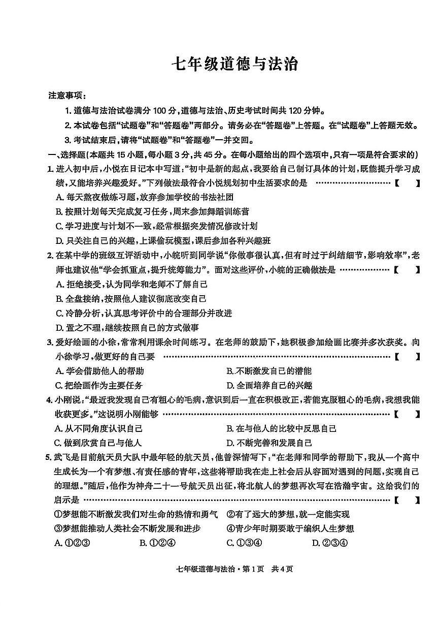 安徽省淮北市2025-2026学年七年级上学期1月期末检测道德与法治试卷第1页