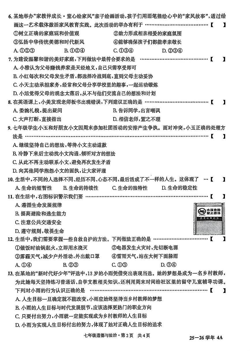 安徽省淮北市2025-2026学年七年级上学期1月期末检测道德与法治试卷第2页