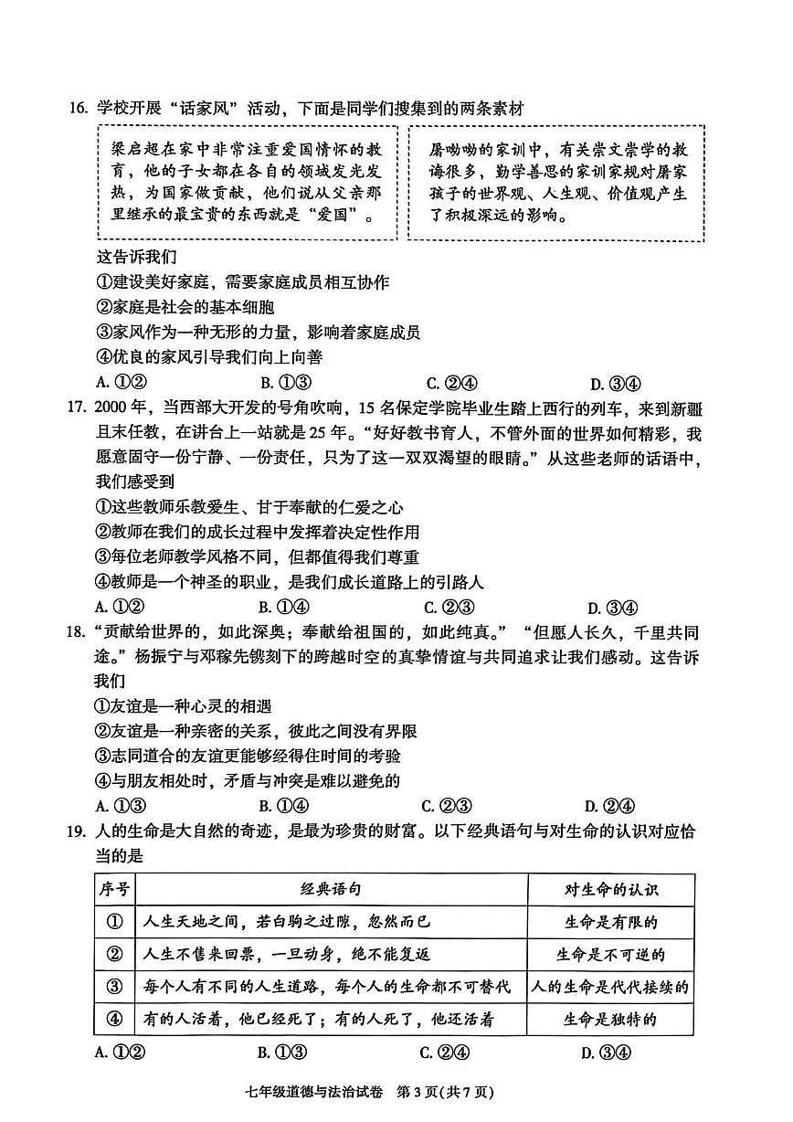 北京市朝阳区2025-2026学年七年级上学期1月期末道德与法治试题第3页