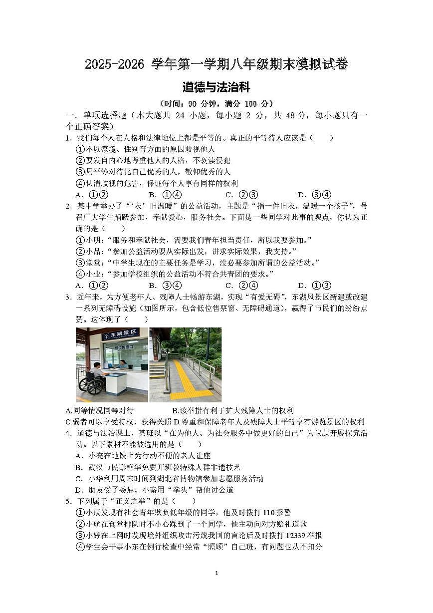 福建省福州市华伦中学2025-2026学年八年级上学期期末模拟道德与法治试题第1页