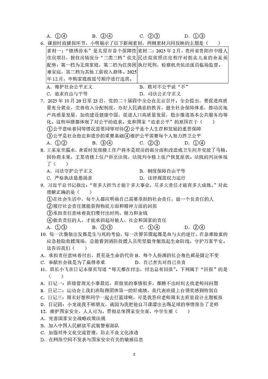福建省福州市华伦中学2025-2026学年八年级上学期期末模拟道德与法治试题第2页