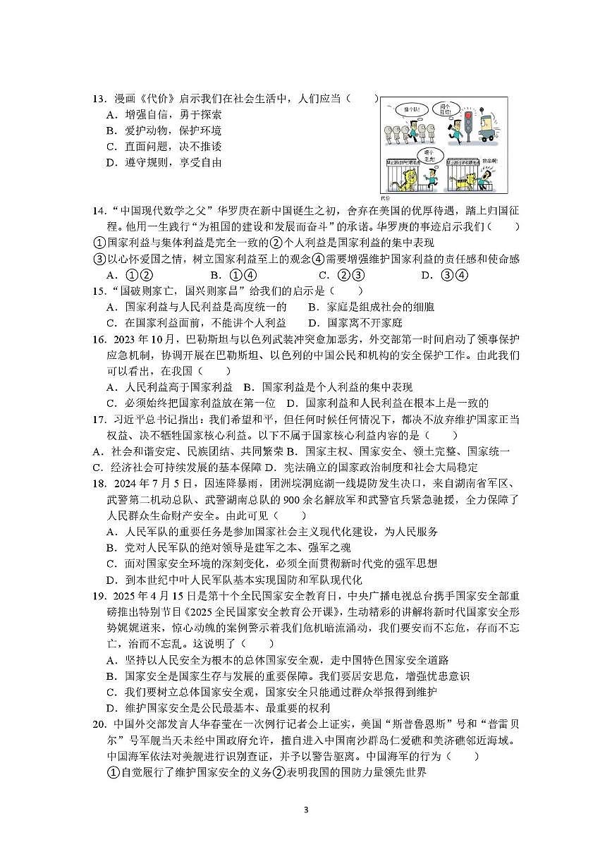 福建省福州市华伦中学2025-2026学年八年级上学期期末模拟道德与法治试题第3页
