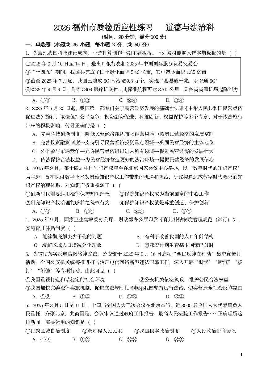 福建省华伦中学2025-2026学年九年级上学期期末模拟道德 与法治试题第1页
