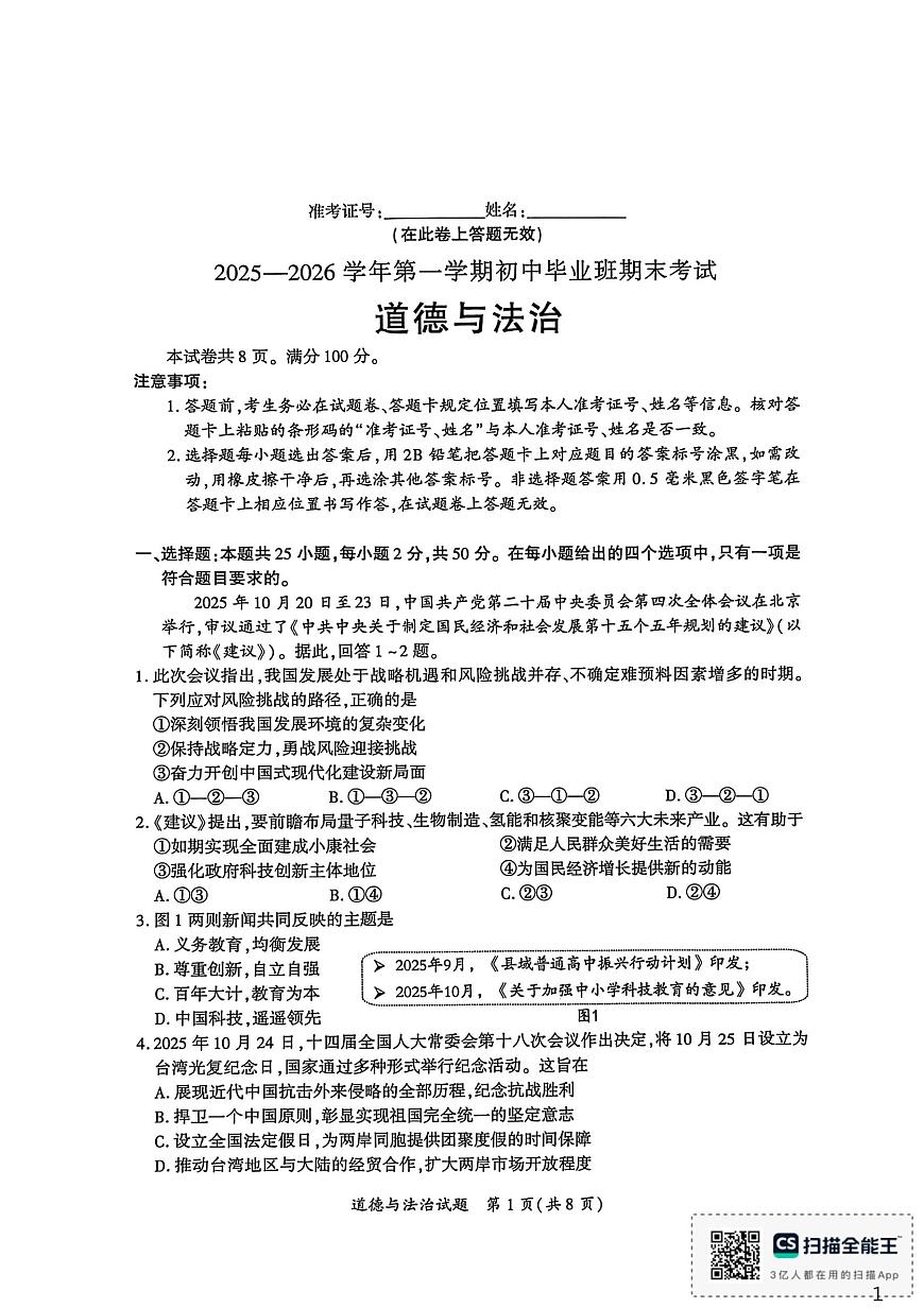 福建省厦门市2025-2026学年九年级上学期期末道德与法治试卷第1页