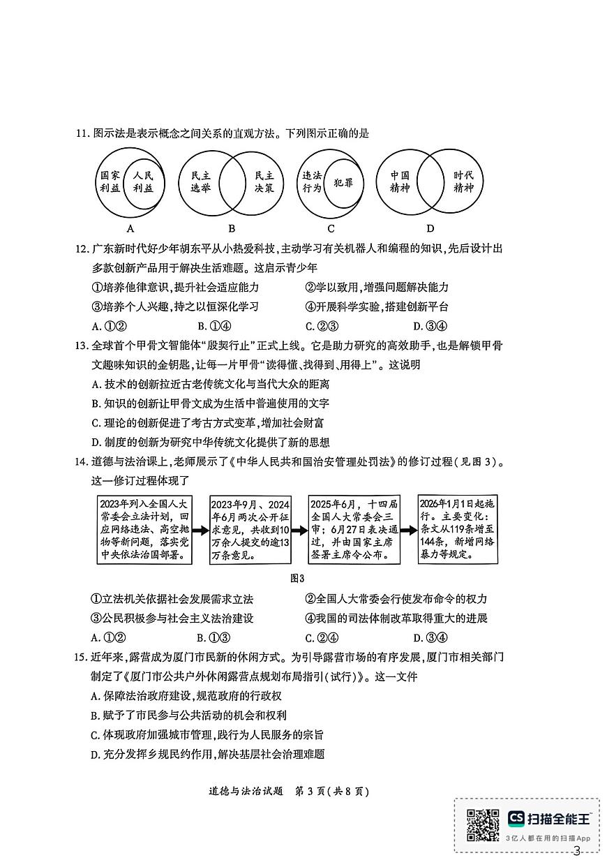 福建省厦门市2025-2026学年九年级上学期期末道德与法治试卷第3页