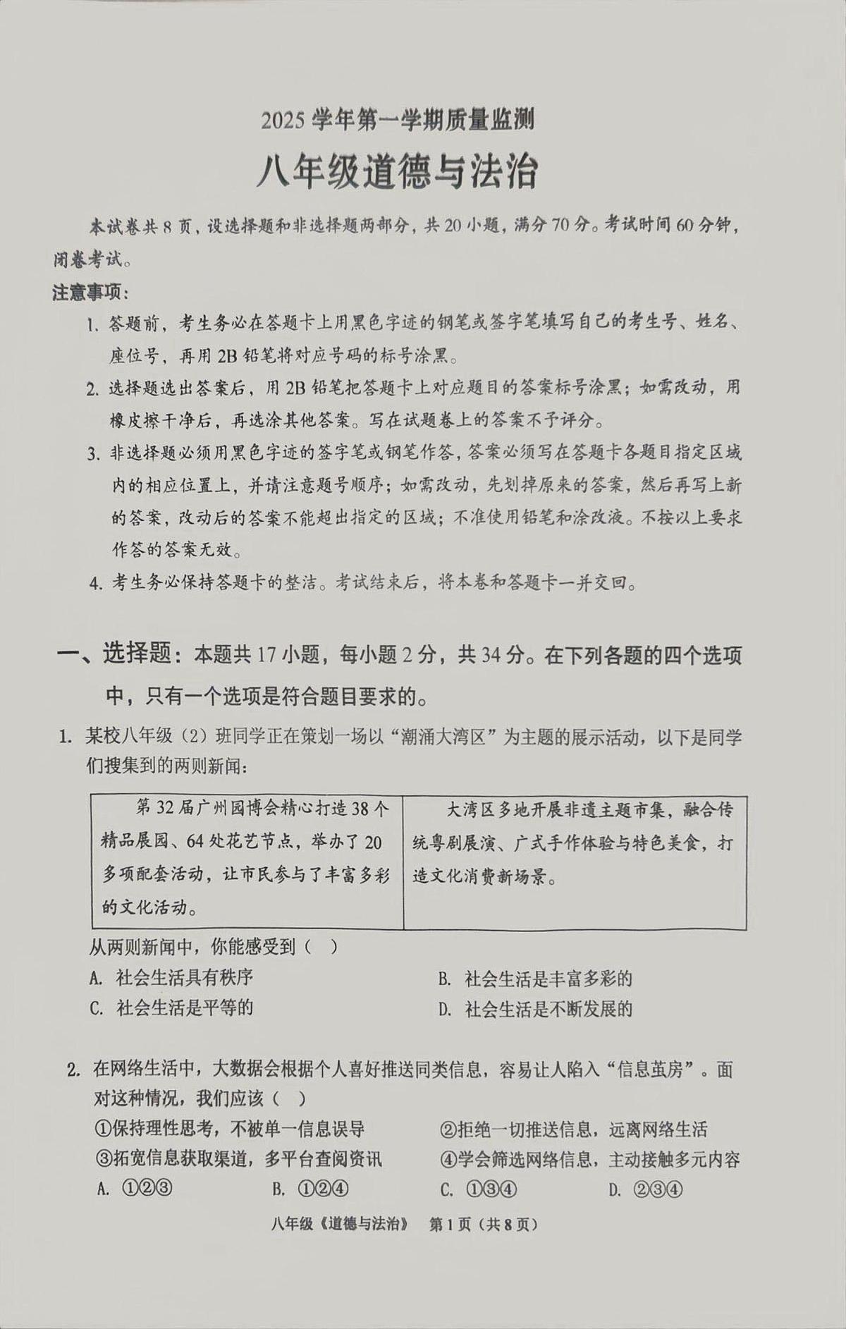 广东省广州市海珠区2025-2026学年八年级上学期1月期末道德与法治试题第1页