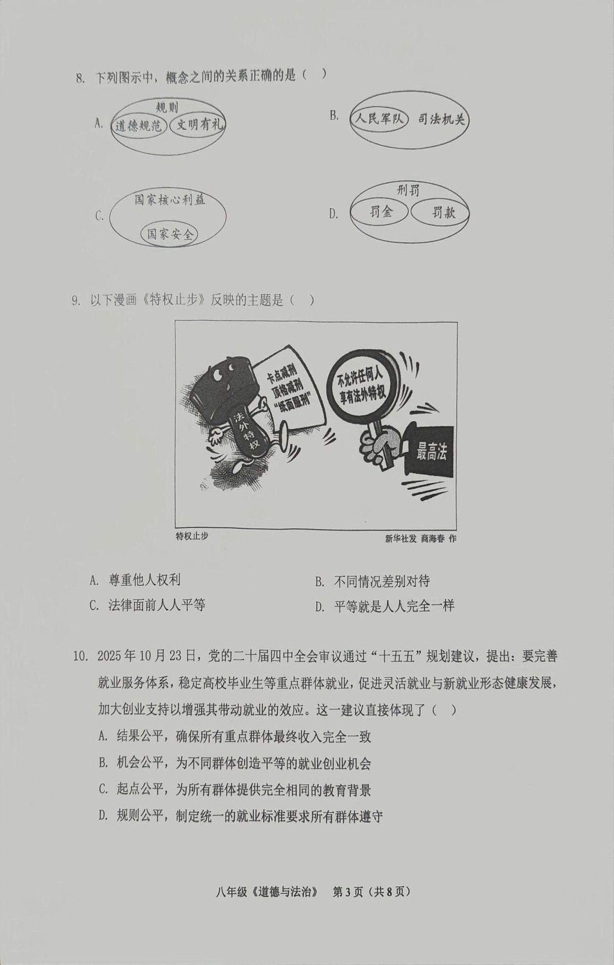 广东省广州市海珠区2025-2026学年八年级上学期1月期末道德与法治试题第3页
