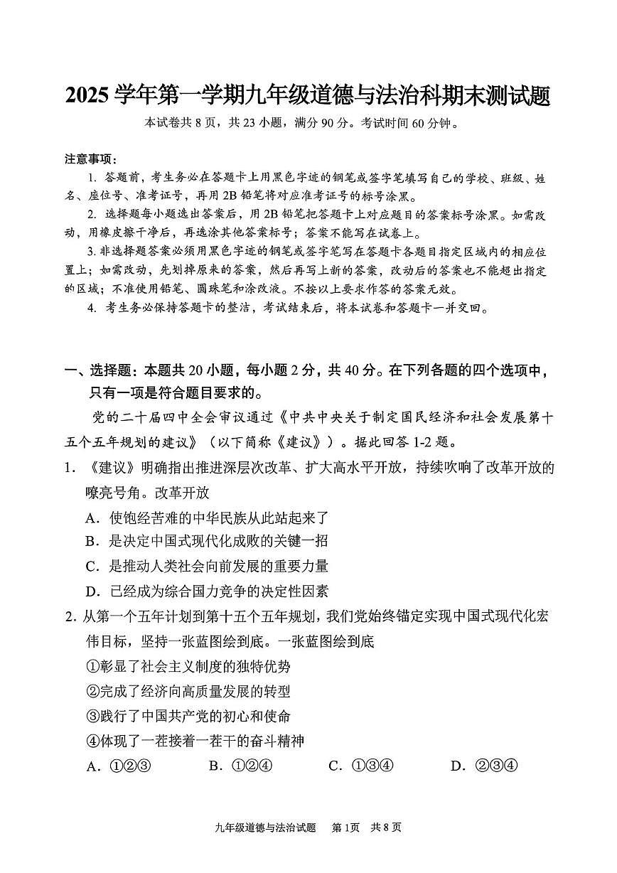 广东省广州市番禺区2025-2026学年九年级上学期期末道德与法治试题第1页