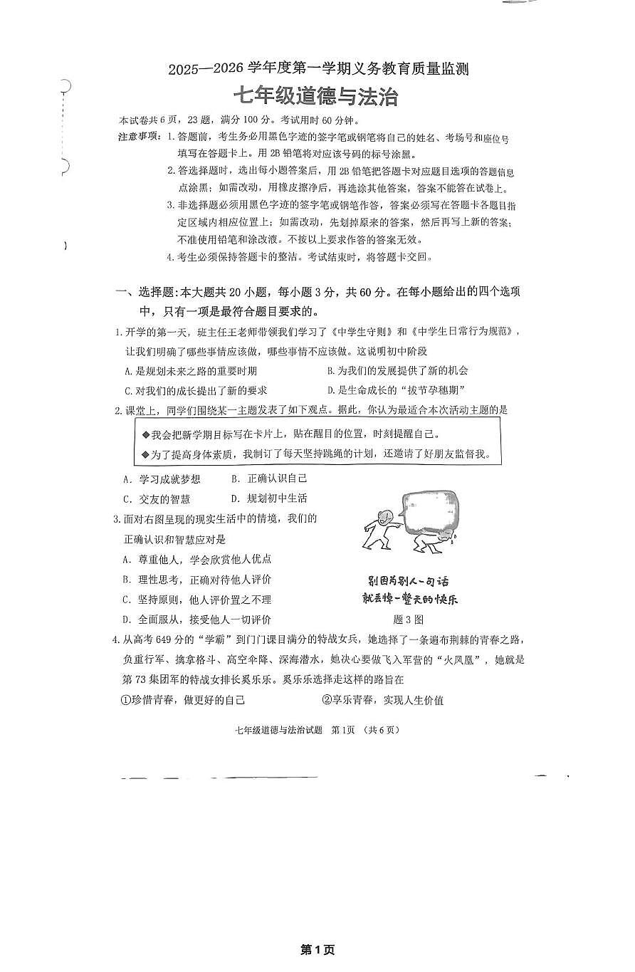 广东省江门市蓬江区2025-2026学年七年级上学期1月期末道德与法治试题第1页