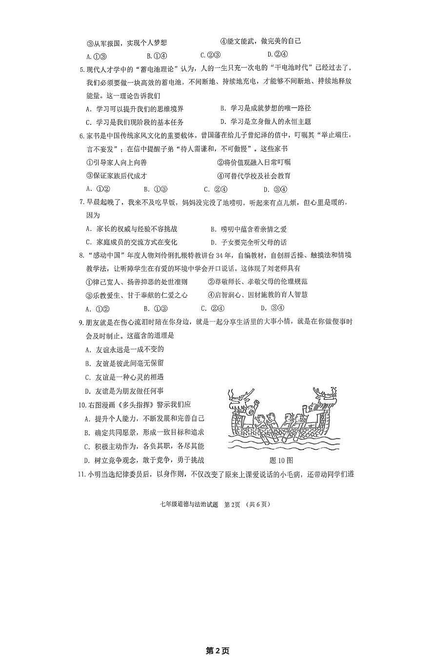 广东省江门市蓬江区2025-2026学年七年级上学期1月期末道德与法治试题第2页