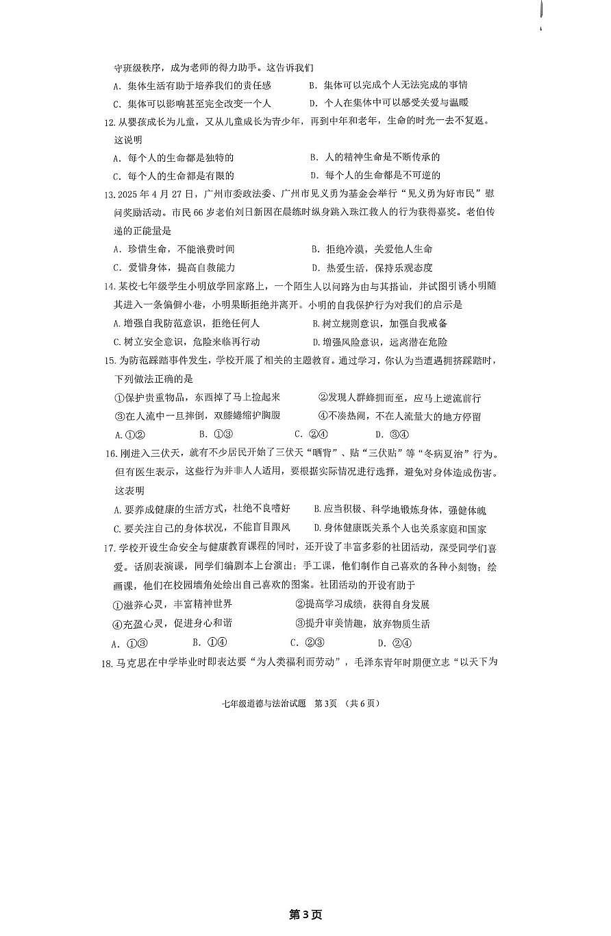 广东省江门市蓬江区2025-2026学年七年级上学期1月期末道德与法治试题第3页