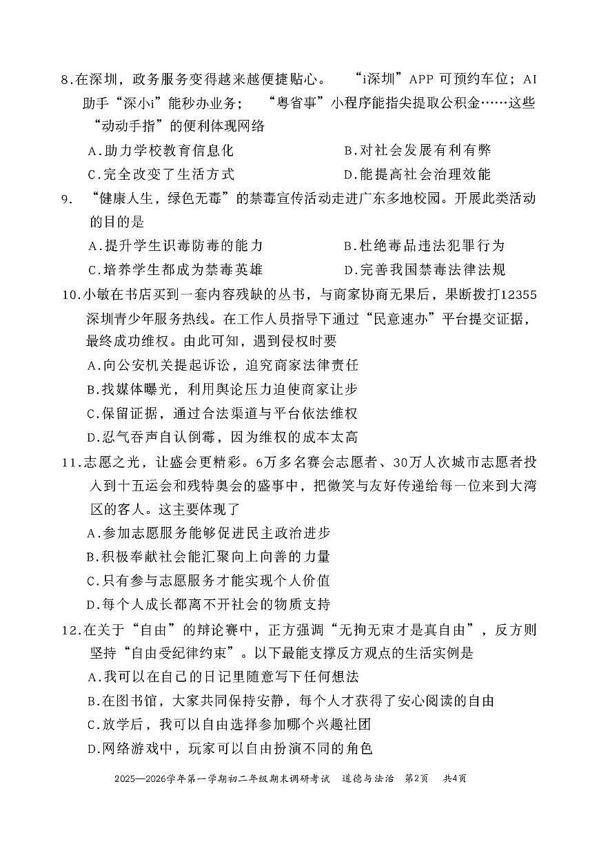 广东省深圳市2025-2026学年八年级上学期期末调研考试道德与法治试卷第2页