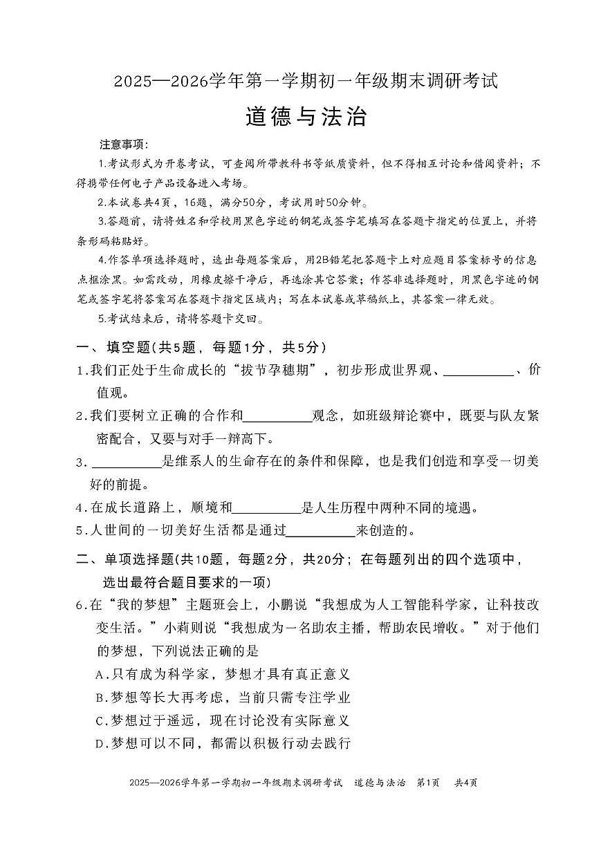广东省深圳市2025-2026学年七年级上学期期末调研道德与法治试卷第1页