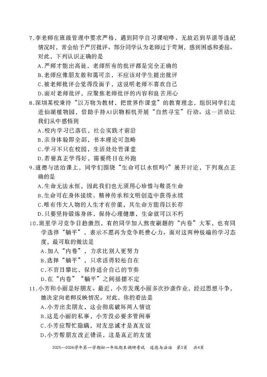 广东省深圳市2025-2026学年七年级上学期期末调研道德与法治试卷第2页