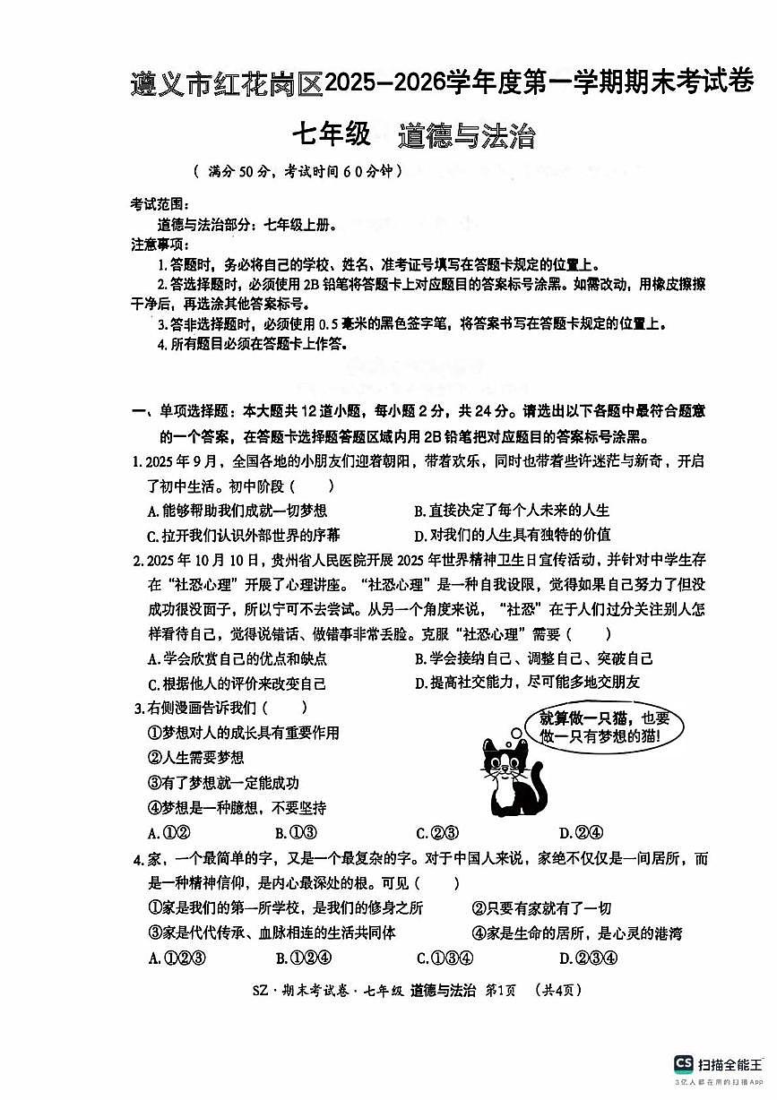 贵州省遵义市红花岗区多校联考2025-2026学年七年级上学期1月期末道德与法治试题第1页