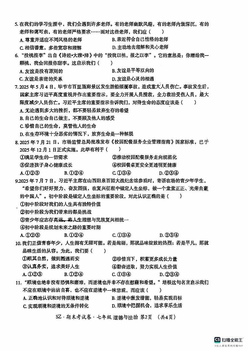贵州省遵义市红花岗区多校联考2025-2026学年七年级上学期1月期末道德与法治试题第2页