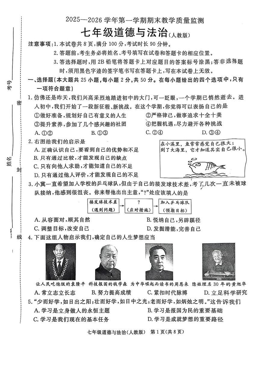河北省霸州市2025-2026学年七年级上学期1月期末道德与法治试题第1页
