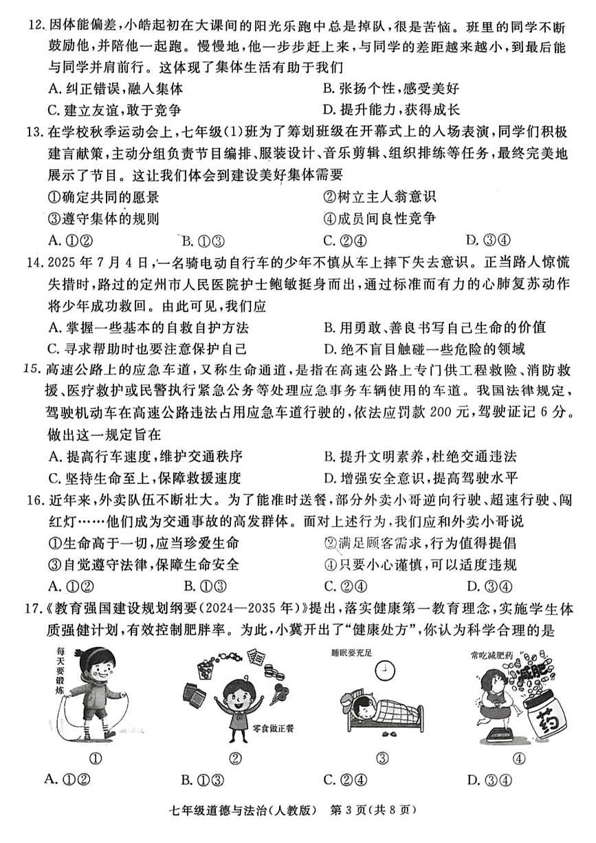 河北省霸州市2025-2026学年七年级上学期1月期末道德与法治试题第3页